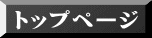 トップページ 