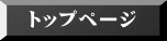トップページ