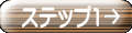 ステップ1