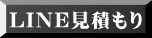 LINE見積もり 
