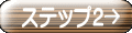 ステップ２