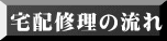 宅配修理の流れ 