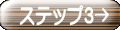 ステップ３