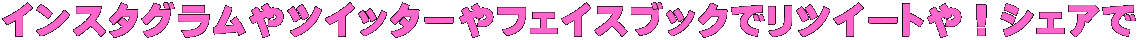 インスタグラムやツイッターやフェイスブックでリツイートや！シェアで
