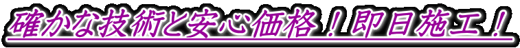 確かな技術と安心価格！即日施工！