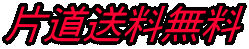 片道送料無料