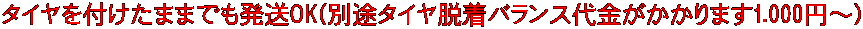 タイヤを付けたままでも発送OK(別途タイヤ脱着バランス代金がかかります1.000円～)